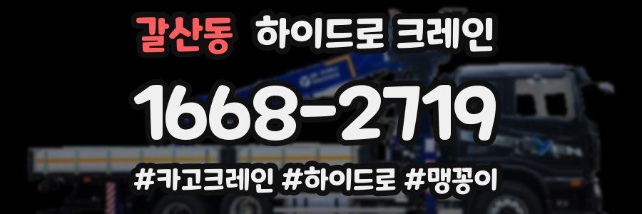 갈산동 하이드로 크레인
