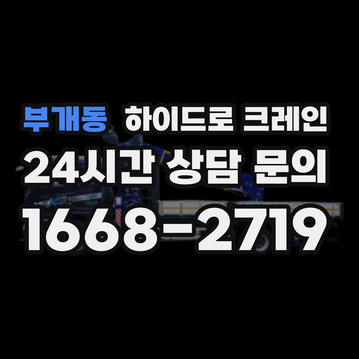 부개동 하이드로 크레인