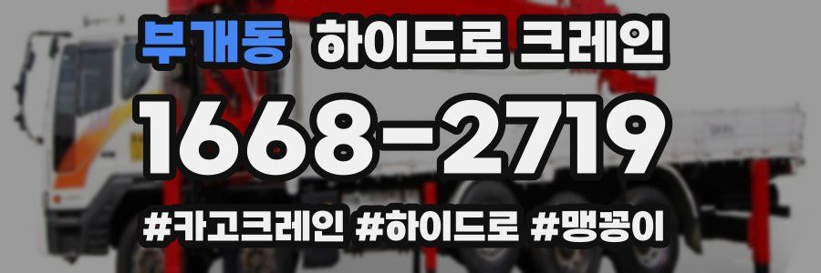 부개동 하이드로 크레인