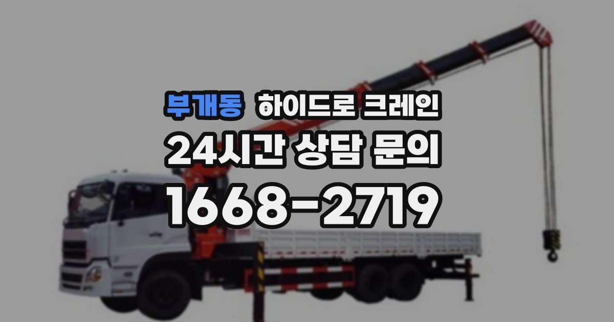 부개동 하이드로 크레인