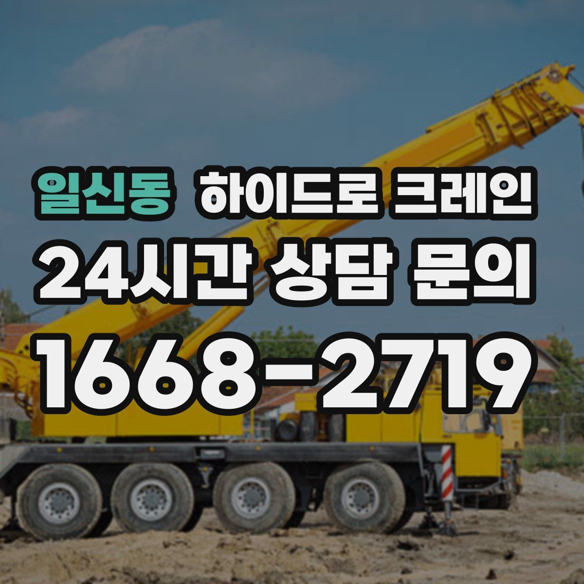 일신동 하이드로 크레인