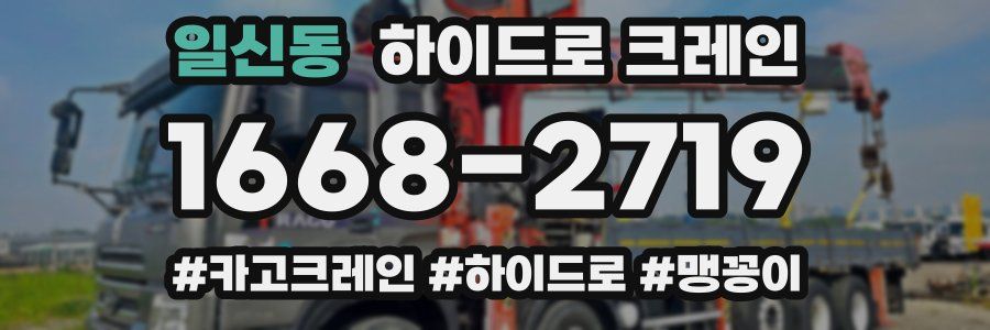 일신동 하이드로 크레인