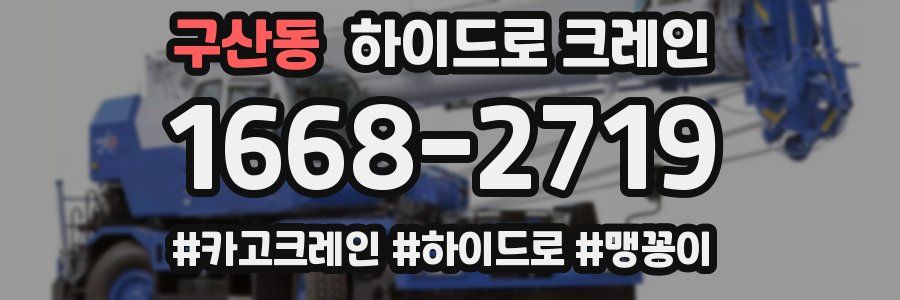 구산동 하이드로 크레인