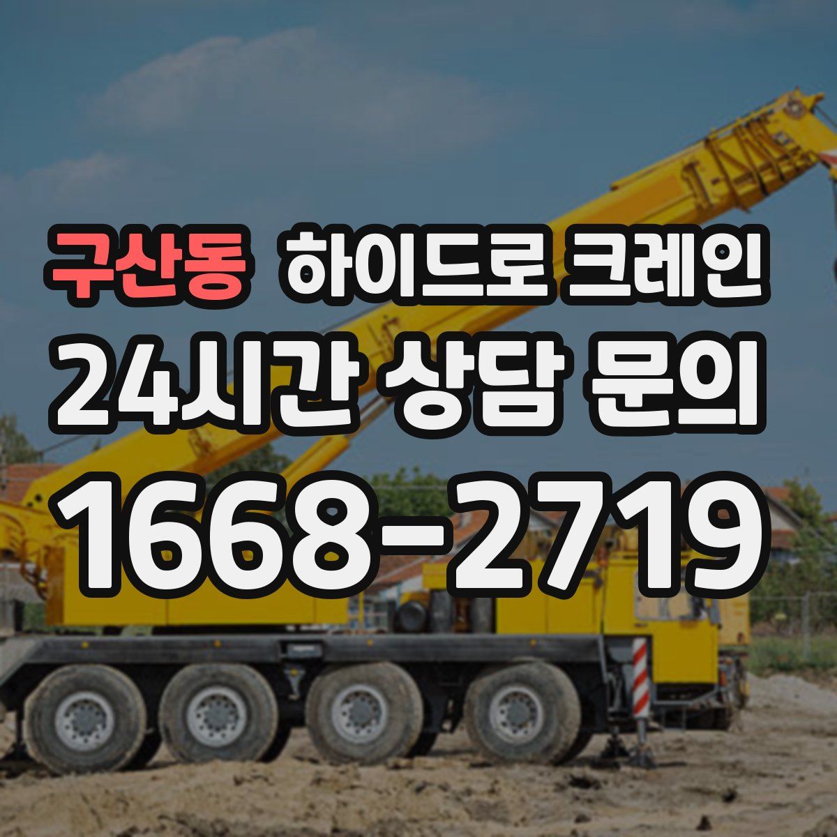 구산동 하이드로 크레인