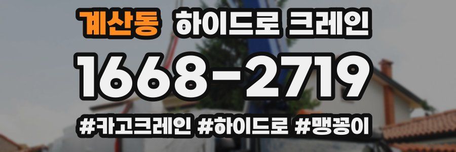 계산동 하이드로 크레인