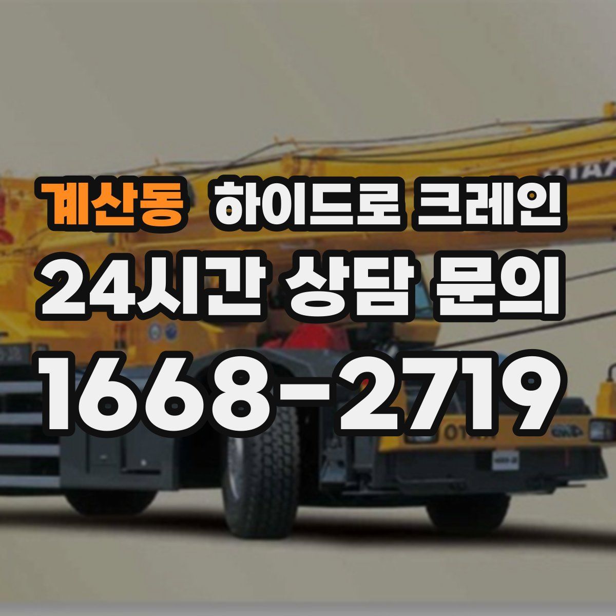 계산동 하이드로 크레인