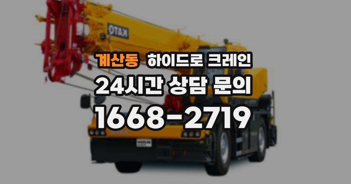 계산동 하이드로 크레인
