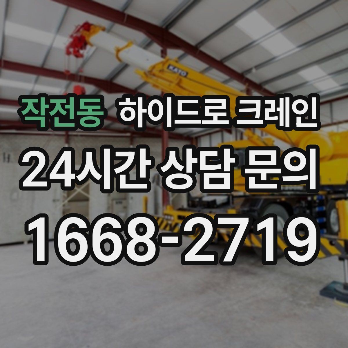 작전동 하이드로 크레인 작업 반경을 모르겠다면 간단 계산법