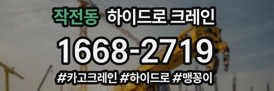 작전동 하이드로 크레인