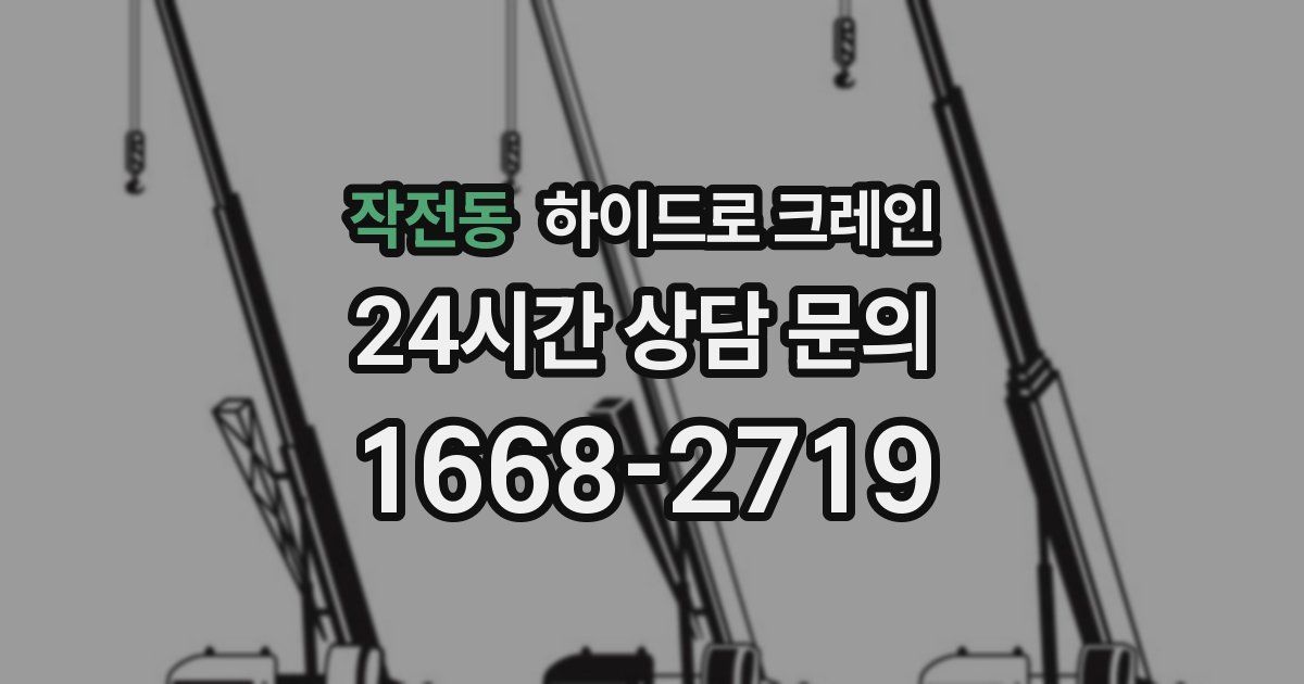 작전동 하이드로 크레인