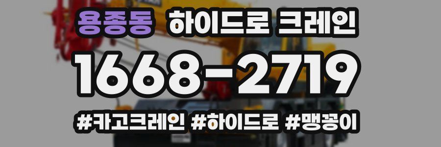 용종동 하이드로 크레인