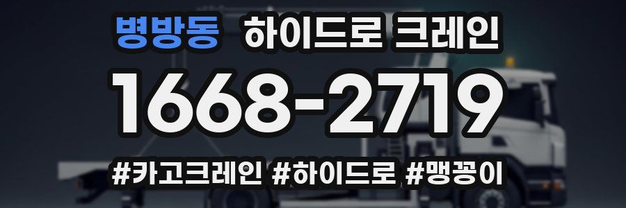 병방동 하이드로 크레인