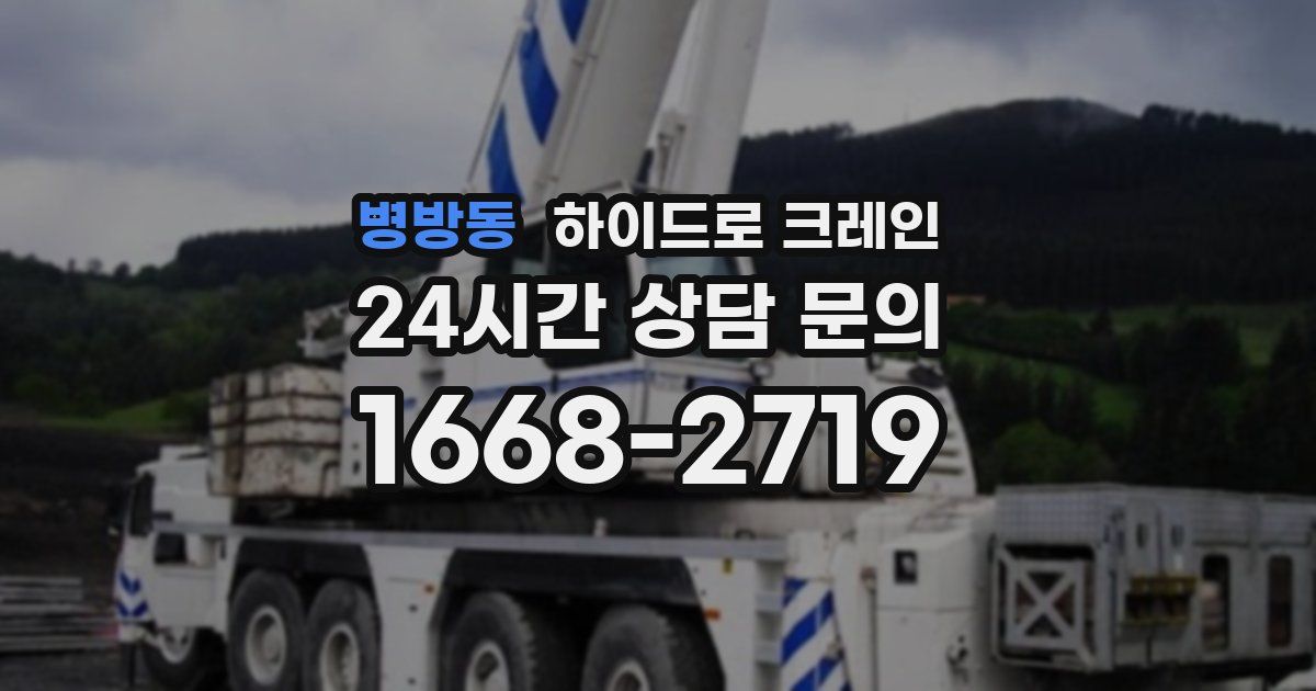 병방동 하이드로 크레인