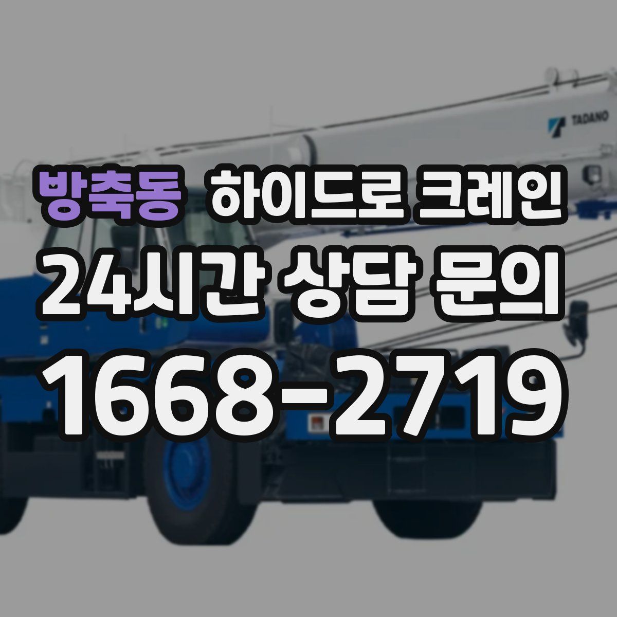 방축동 하이드로 크레인