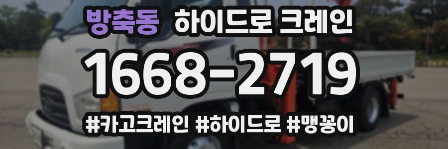 방축동 하이드로 크레인