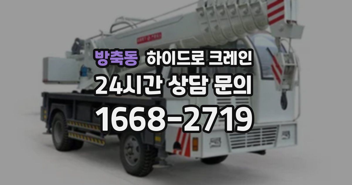 방축동 하이드로 크레인