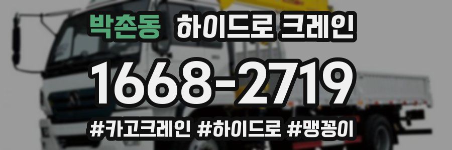박촌동 하이드로 크레인
