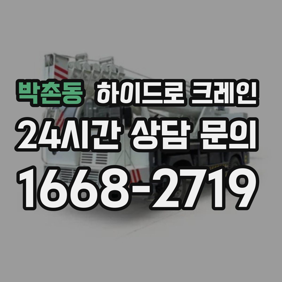 박촌동 하이드로 크레인