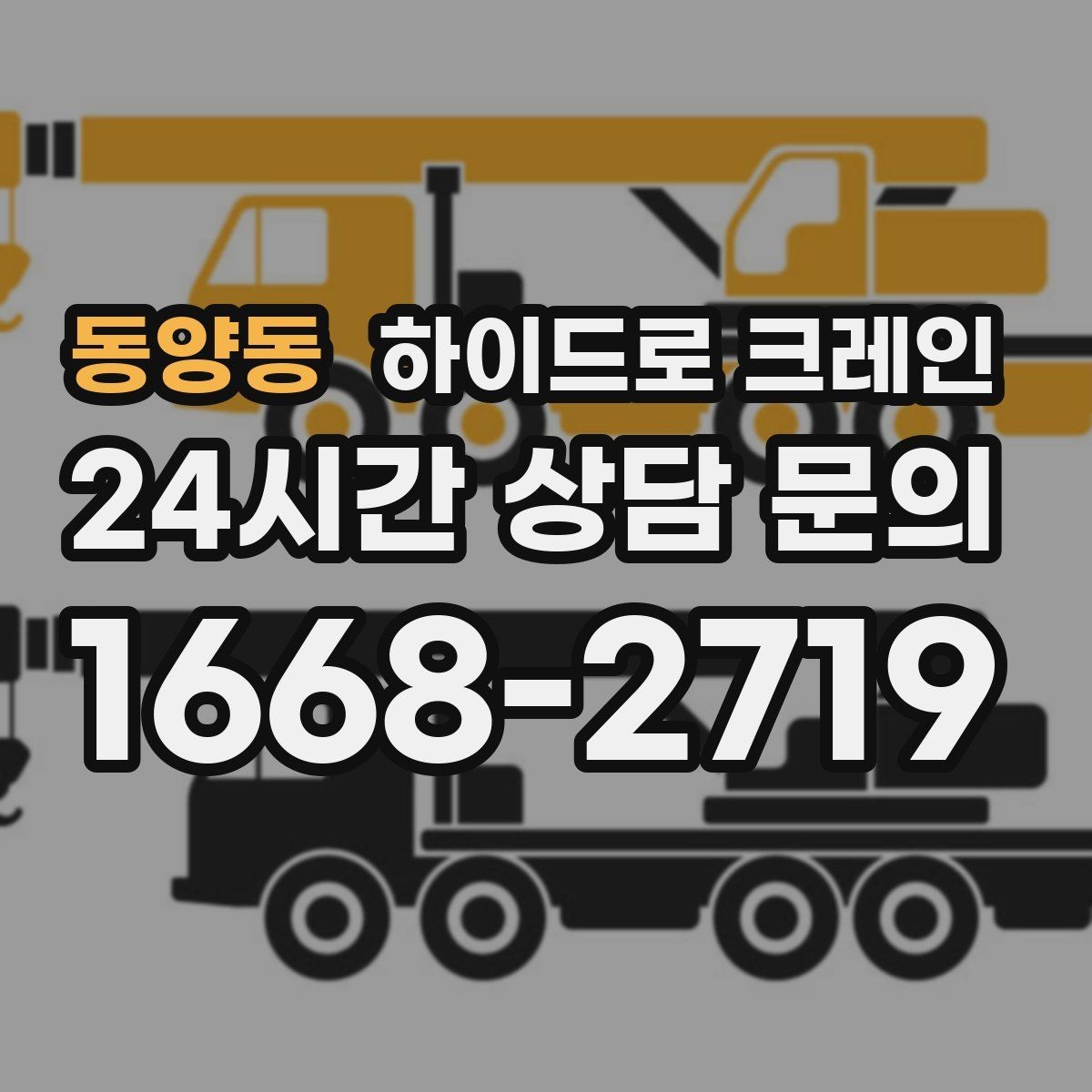 동양동 하이드로 크레인 최소 대기 발생 여부 기준이 궁금하다면