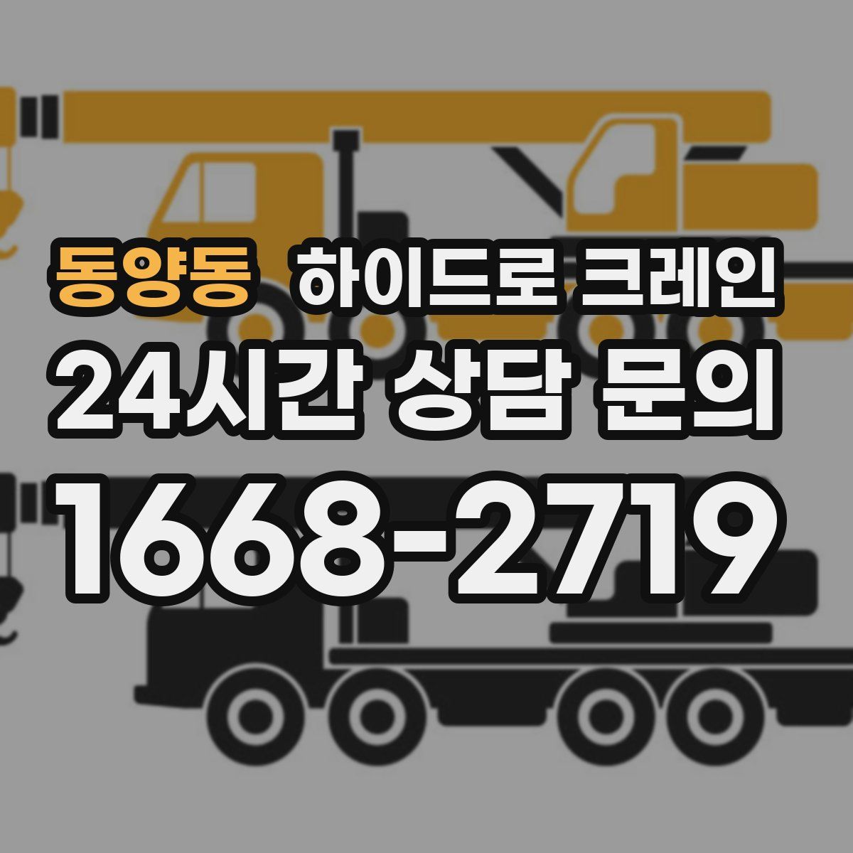 동양동 하이드로 크레인