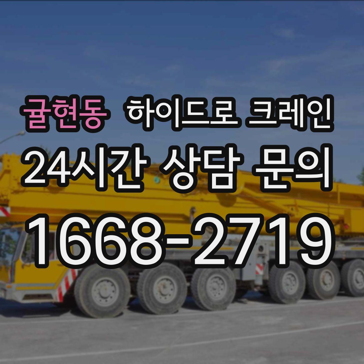 귤현동 하이드로 크레인