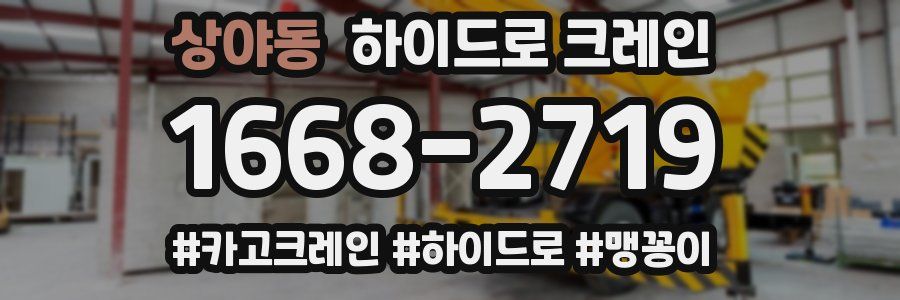 상야동 하이드로 크레인