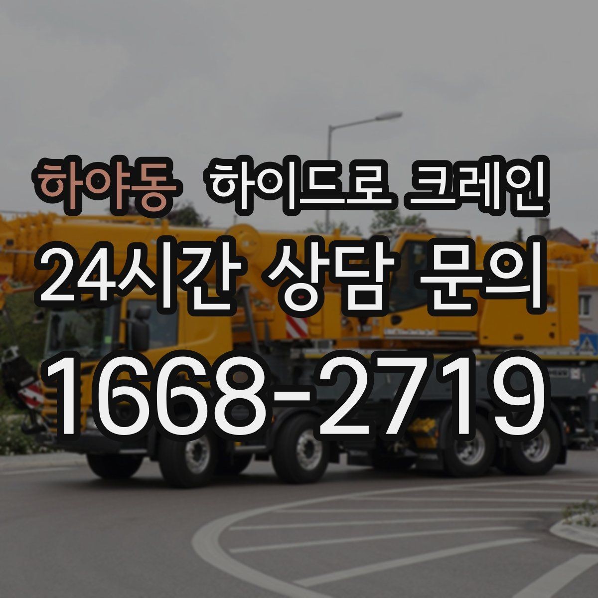 하야동 하이드로 크레인 간판 설치 전 자재 양중 계획 세우기