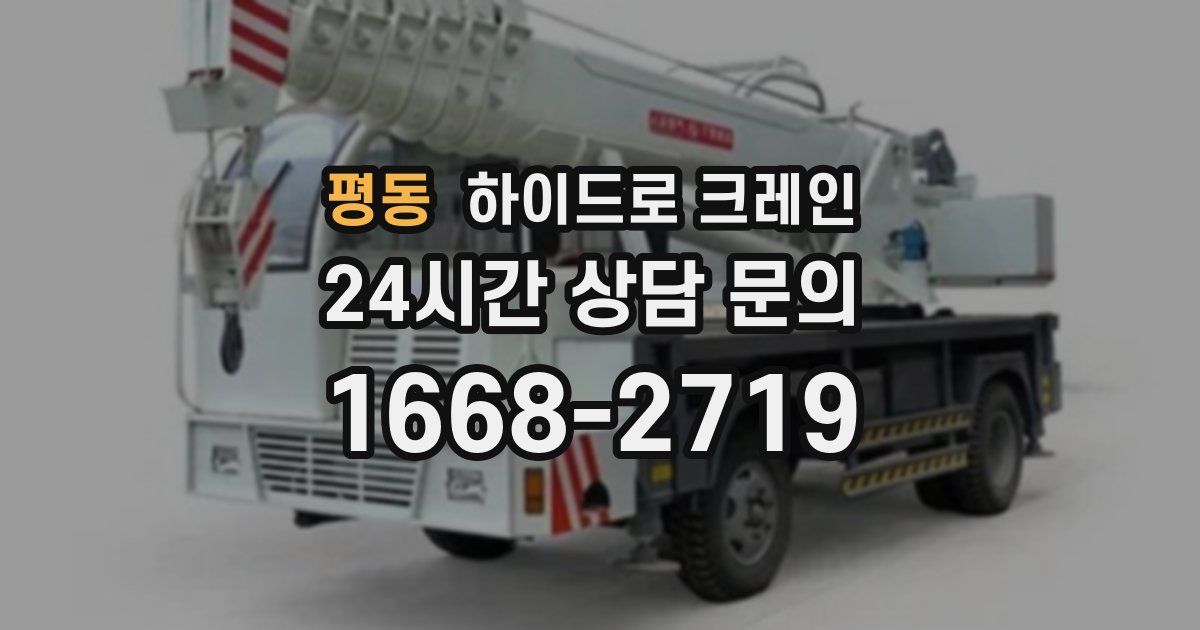 평동 하이드로 크레인