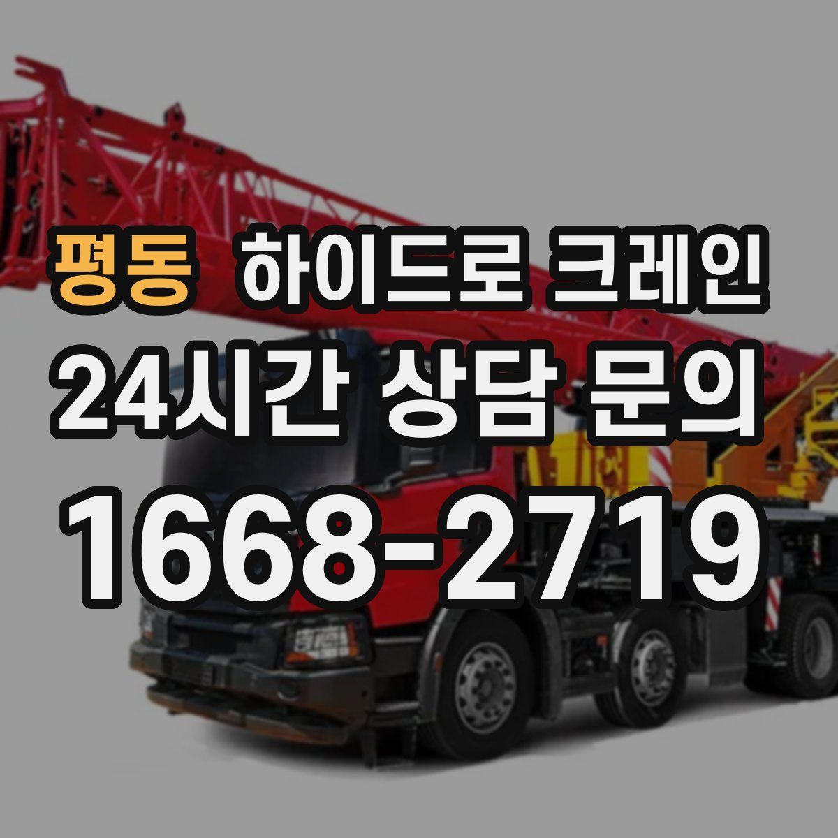 평동 하이드로 크레인