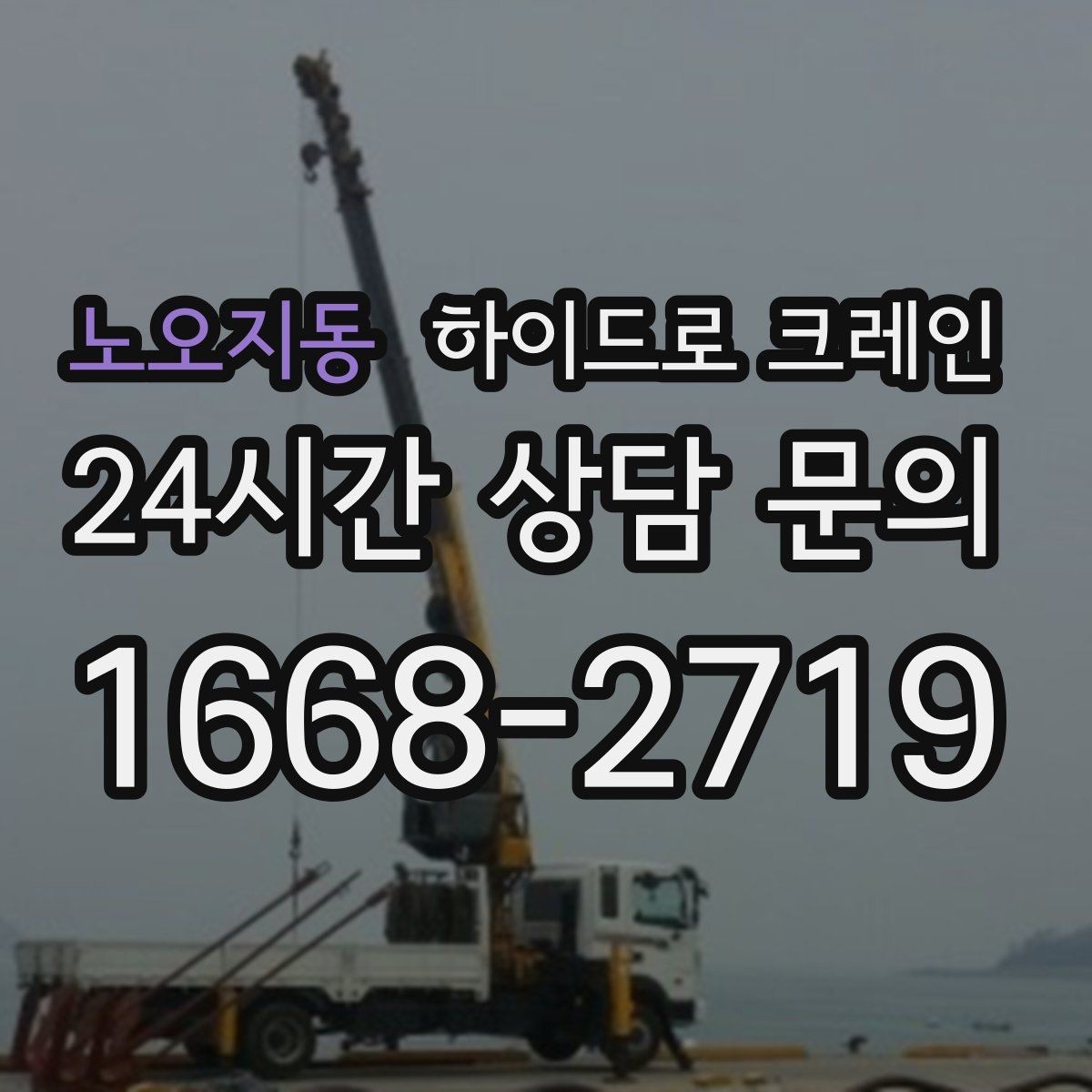 노오지동 하이드로 크레인 유리와 판넬처럼 파손 위험 큰 자재 양중 팁