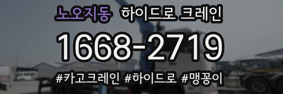 노오지동 하이드로 크레인
