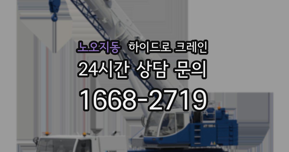 노오지동 하이드로 크레인