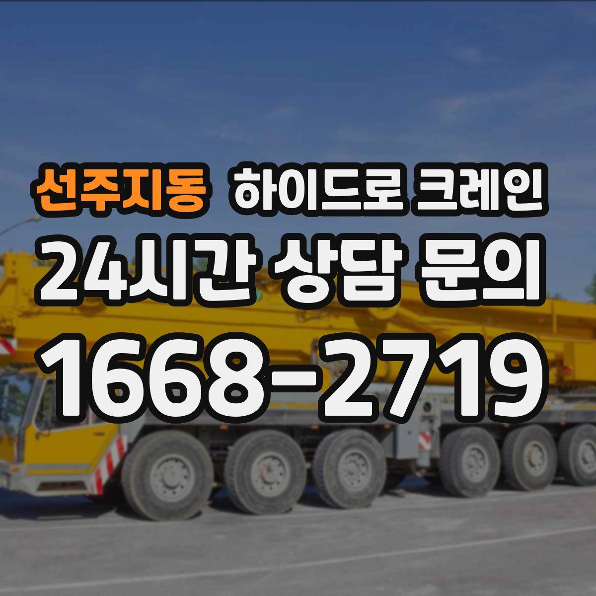 선주지동 하이드로 크레인