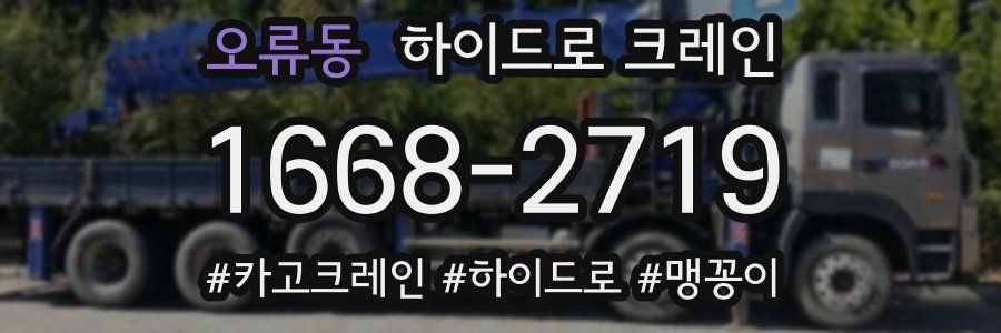 오류동 하이드로 크레인