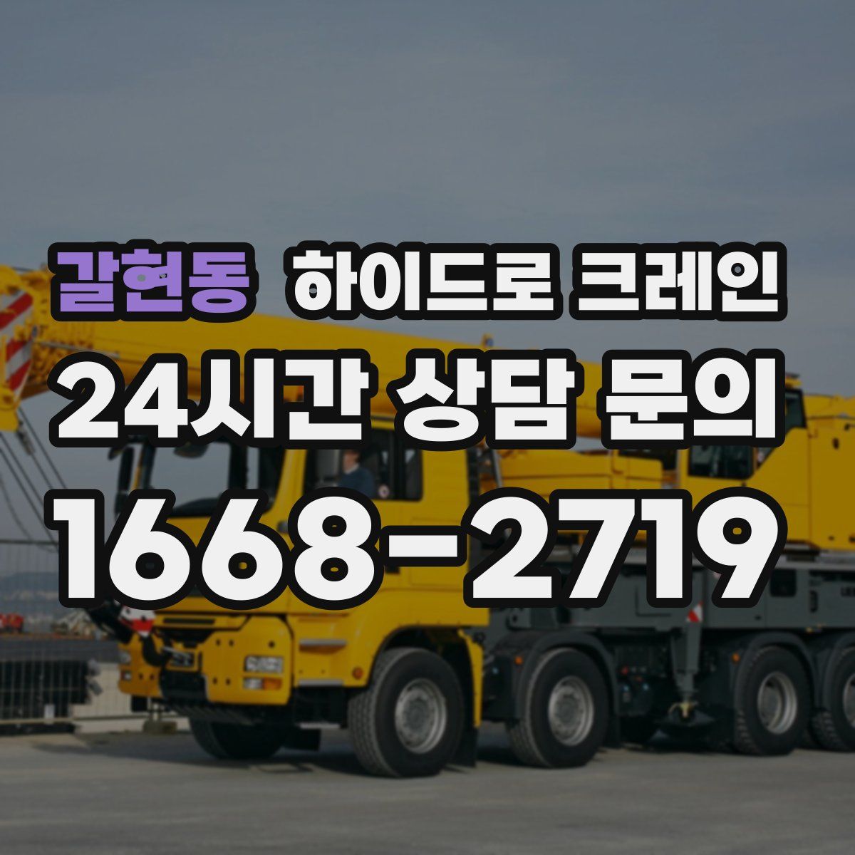 갈현동 하이드로 크레인