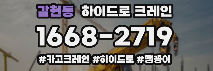 갈현동 하이드로 크레인
