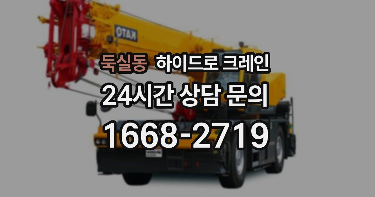 둑실동 하이드로 크레인