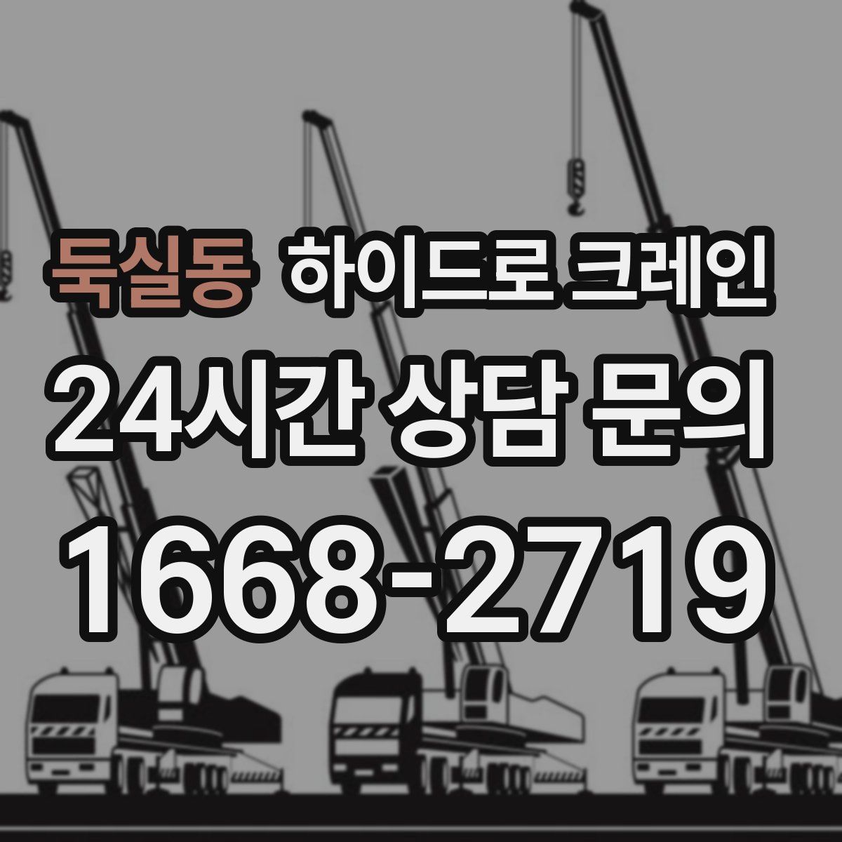 둑실동 하이드로 크레인