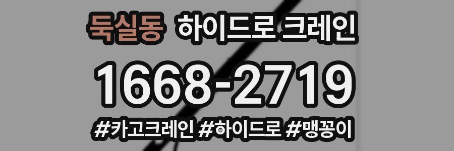 둑실동 하이드로 크레인