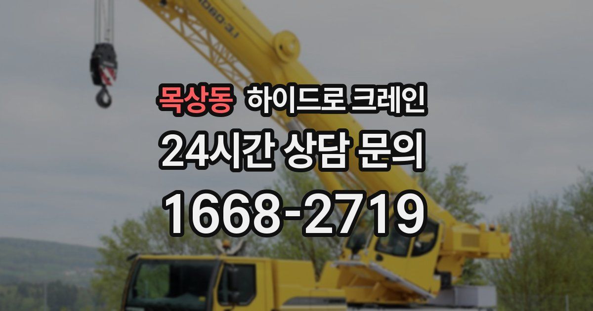 목상동 하이드로 크레인
