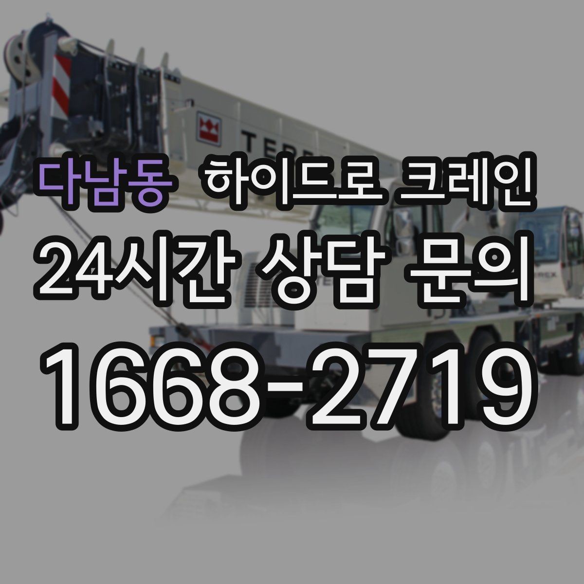 다남동 하이드로 크레인 하루 일정으로 여러 번 작업할 때