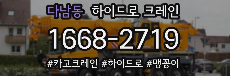 다남동 하이드로 크레인