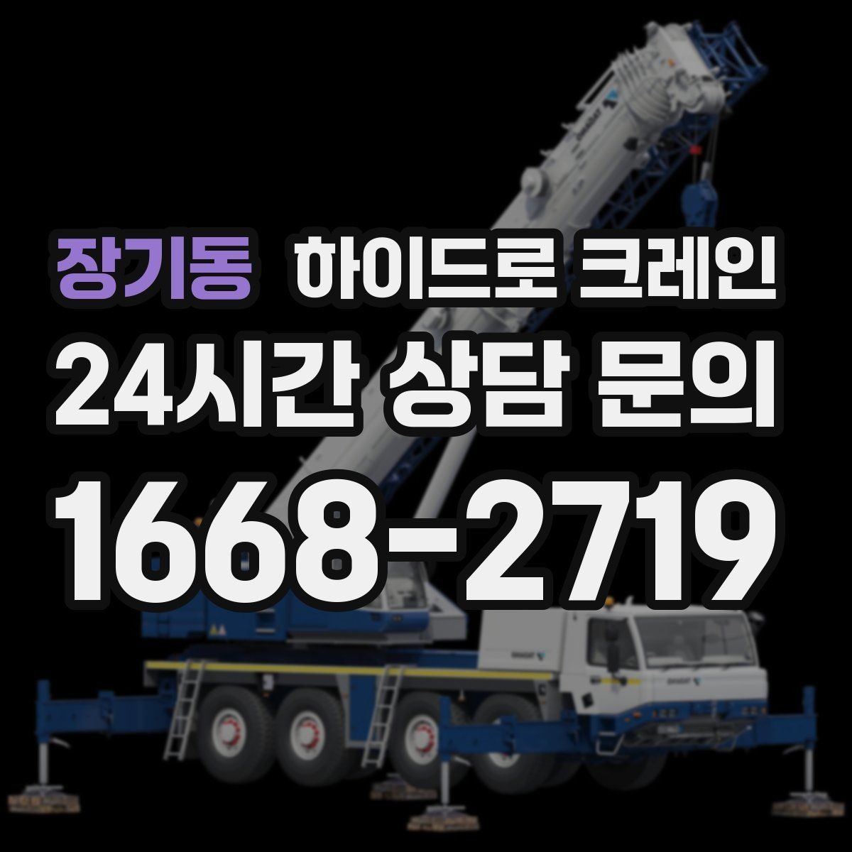 장기동 하이드로 크레인 태양광 자재 당일 작업 가능한 조건과 준비물