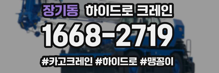 장기동 하이드로 크레인