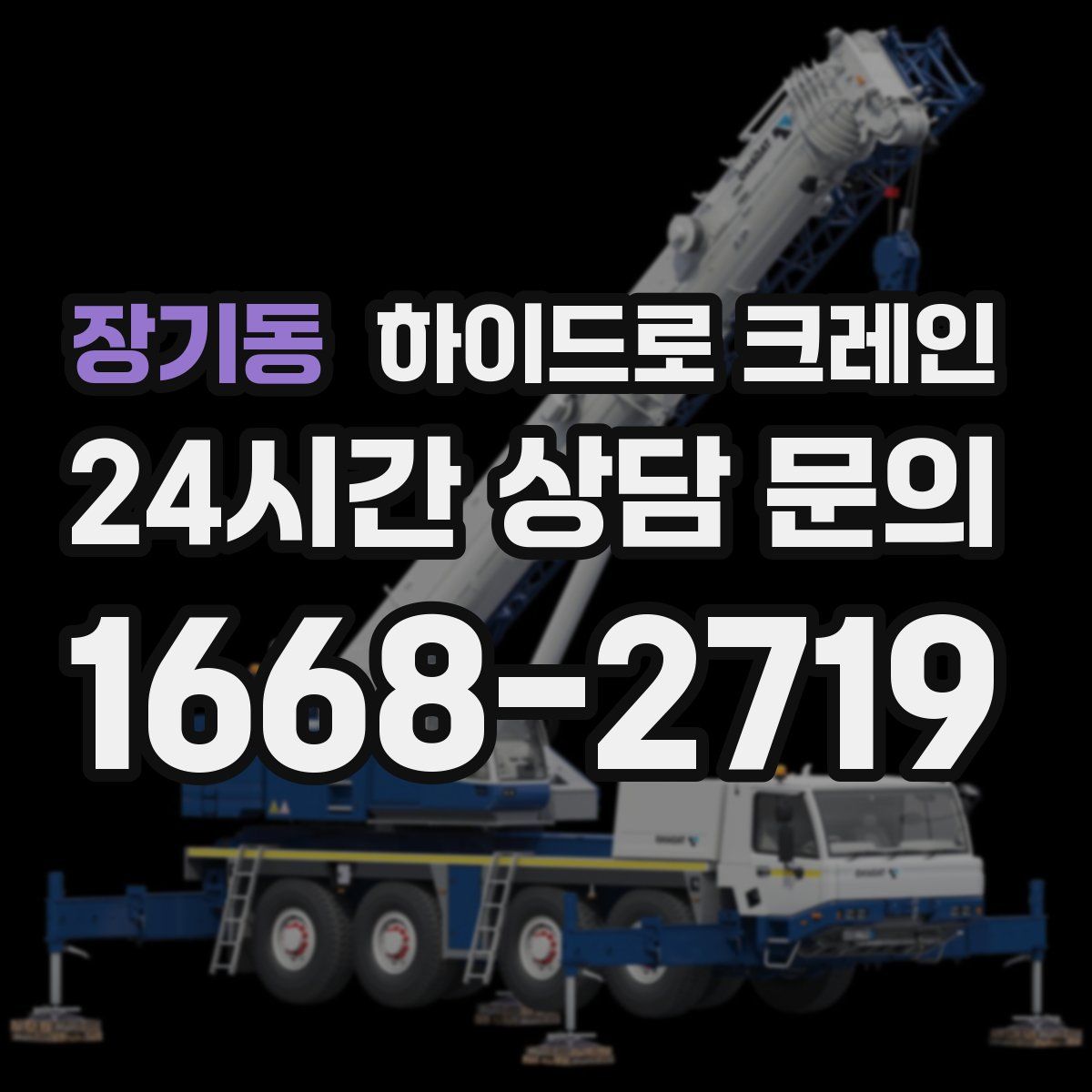 장기동 하이드로 크레인