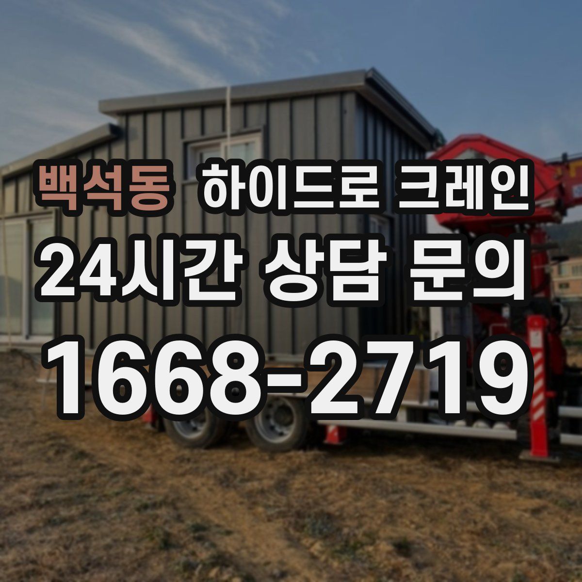 백석동 하이드로 크레인