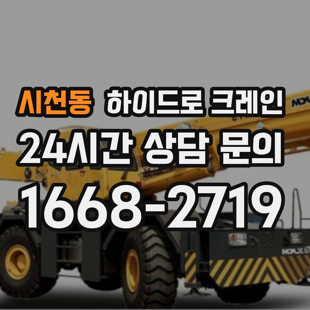 시천동 하이드로 크레인