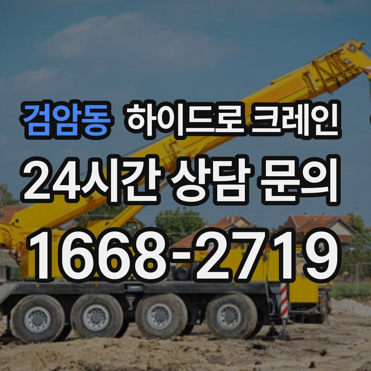 검암동 하이드로 크레인 안전하게 맡기기 위한 핵심 체크 포인트