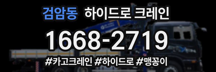 검암동 하이드로 크레인