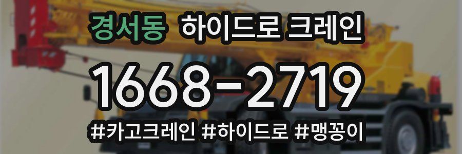 경서동 하이드로 크레인